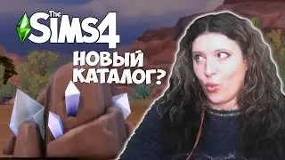 СМОТРИМ ВМЕСТЕ ТРЕЙЛЕР НОВОГО КАТАЛОГА СИМС 4