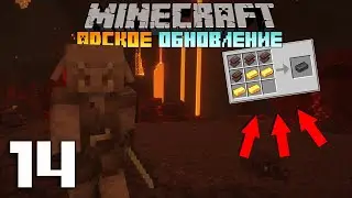 ОБНОВЛЕНИЕ НЕЗЕРА! | Как ОБНОВИТЬ АД в МАЙНКРАФТЕ? | ВЫЖИВАНИЕ Майнкрафт 1.16.1 - АДСКОЕ ОБНОВЛЕНИЕ!