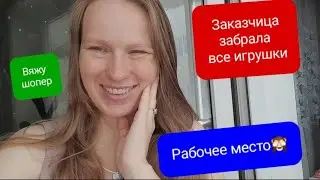 Рабочее место🙈 Подарочки😍Вяжу шопер🤩Время летит😔 Заказчица забрала все 7 игрушек+ заказала новую😍