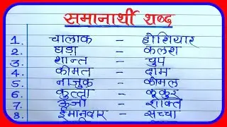 50 Samanarthi shabd in hindi |  समानार्थी शब्द हिंदी में | Synonyms in hindi | Samanarthi shabd 50