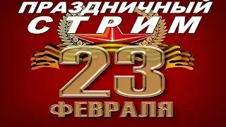 ПРАЗДНИЧНЫЙ СТРИМ С 23 ФЕВРАЛЯ ПО NEXTRP