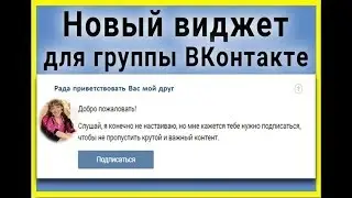 Виджет в контакте