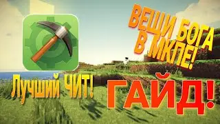 Полный Разбор MCPE Мастера! Лучший чит для Майнкрафт ПЕ! Вещи БОГА!!!! Туториал на андроид.