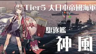 【T5 Kamikaze】突出しすぎた神風 戌神ころね ボイスMOD【World of Warships】