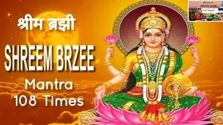 Shreem Brzee Mantra Chanting 108 Times | Shreem Brzee Mantra for Money & Success | Powerful Mantra