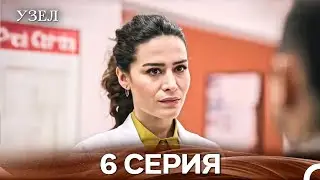 Узел 6. Серия (Русский Дубляж)