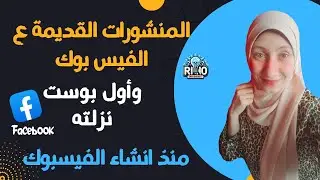المنشورات القديمة ع الفيس بوك واول بوست نزلته منذ انشاء الفيسبوك، اضحك ع منشوراتك القديمه😁facebook