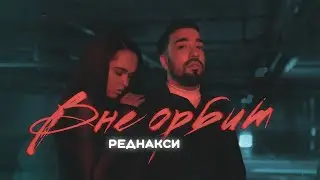 Реднакси - Вне орбит