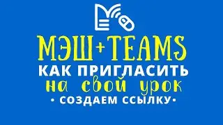 Teams +МЭШ. На дистанте. Создаем ссылку на вход на дистанционный урок