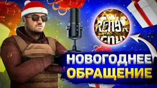 НОВОГОДНЕЕ ОБРАЩЕНИЕ | STANDOFF 2