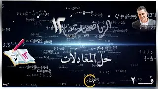 41- حل المعادلات 7-5☀الشرح☀ رياضيات متقدمة ☀ الصف الثاني عشر ☀ ف2