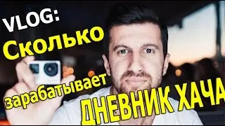 Сколько зарабатывает ДНЕВНИК ХАЧА