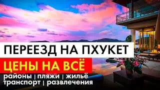 Переезд на Пхукет: районы, пляжи, жильё, транспорт, развлечения | ЦЕНЫ на всё
