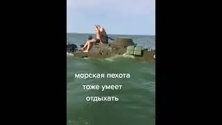 Морская пехота на связи