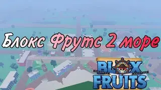 КАК ПОПАСТЬ В НОВЫЙ МИР В Blox Fruits! На полпути Гранд Лайн One Piece В РОБЛОКС!