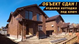 ОТДЕЛКА ДВУХЭТАЖНОГО КОТТЕДЖА ПОД КЛЮЧ / ОБЪЕКТ СДАН