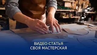 Видео-статья: своя мастерская в 