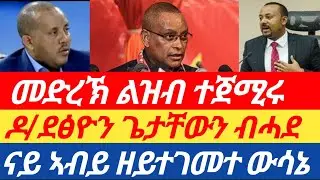 ሰበርዜና🔥 ናይ ኣብይ ዘይተገመተ ውሳኔ/ዶ/ደፅዮን ጌታቸውን ብሓደ/ መድረኽ ልዝብ ተጀሚሩ