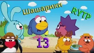 Шашарики 13 РИТП