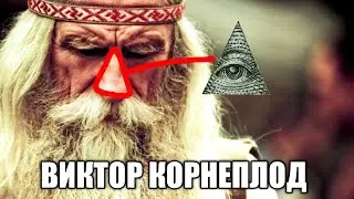 Виктор Корнеплод - это иллюминат