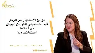 جلسة  تحرير موانع الاستقبال من الرجال/ كيف يحبك الرجل