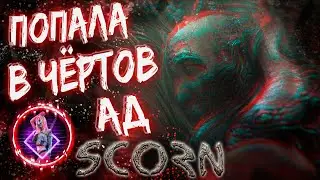 ХОРРОР НЕ ДЛЯ ДЕВУШЕК ► Scorn Прохождение на русском #6