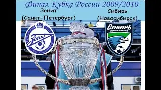 Зенит - Сибирь, финал Кубка России 2009/10, обзор матча