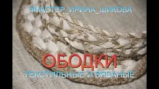 Ободки текстильные и вязаные. #Мастер_Ирина_Шикова.