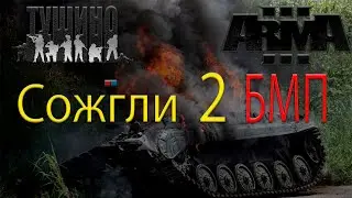 ARMA-3 Тушино серьезные игры. Сожгли 2 БМП
