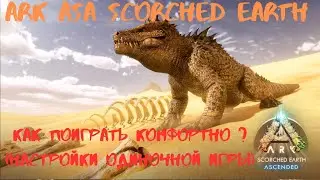 Ark ASA Scorched Earth -  Как поиграть с комфортом ?