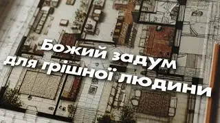 Божий задум для грішної людини / Микола Романюк / 09.06.2024