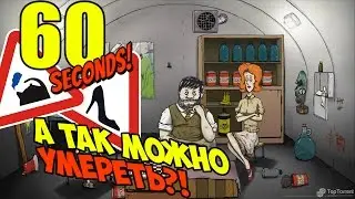 ☕60 seconds! - А так можно умереть!?☕