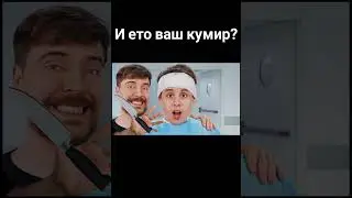 Мистер бист стал злым 