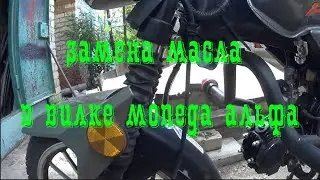 Замена масла в вилке мопеда альфа. Убираем стук в вилке.