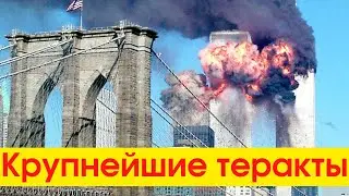 5 САМЫХ  больших терактов В ИСТОРИИ