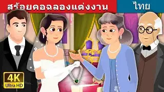 สร้อยคอฉลองแต่งงาน | Wedding Necklace Story | 