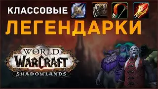 Легендарные предметы SHADOWLANDS | DK / DRUID / HUNTER / MAGE | 12+