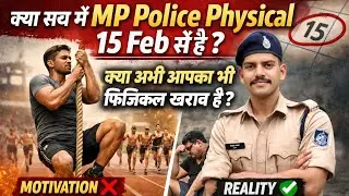 क्या आप भी Mp police physical जल्दी होने से परेशान है❓Physical Date⚠️ 
