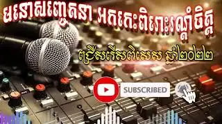 តើថ្ងៃណាបំភ្លេចអូនបាន អកកេះ,🎸អកកាដង់ពិរោះៗ,🎺កំដរភ្ញៀវ,🎤