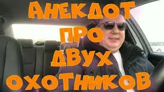 Анекдот про. Двух охотников. Смешной анекдот. С матом. 