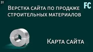 Верстка сайта по продаже строительных материалов. #31 Карта сайта