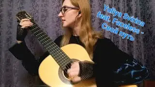 Yuliya Svirina feat. Faceless - Свой путь