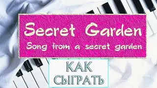 The most beautiful song on the piano. How to play Songs from a Secret Garden on the piano. The be...