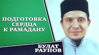 ПОДГОТОВКА СЕРДЦА К РАМАДАНУ