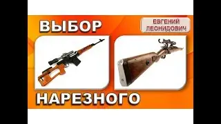 Выбор первого нарезного карабина.