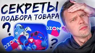 Ищем ТОП ТОВАРЫ для продажи на Озон в 2024