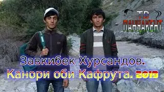 Завкибек Хурсандов. Канори оби Кафрута. дар дараи Арчамайдон