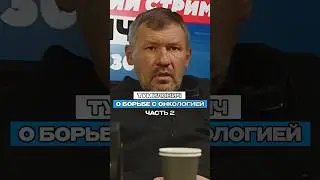 Борьба Тумиловича с РАКОМ. Часть 2 