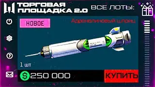 СТАРТ НОВАЯ ТОРГОВАЯ ПЛОЩАДКА 2.0 ВАРБАКСЫ АДРЕНАЛИНОВЫЙ ШПРИЦ WARFACE - Новая Спецоперация, Турель