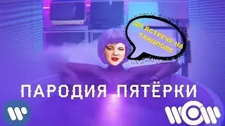 ПЯТЁРКА - До встречи на танцполе (Пародия GAYAZOV$ BROTHER$ - До встречи на танцполе)